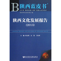 陕西文化发展报告（2013）
