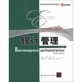 高等學校經濟類雙語教學推薦教材‧經濟學經典教材‧金融系列：銀行管理（第9版）