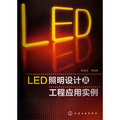 LED照明設計及工程應用實例