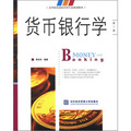 高等院校國際經貿專業規劃教材：貨幣銀行學（第2版）