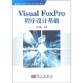 V1sual FoxPro程序设计基础