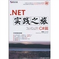 NET實踐之旅：C#篇