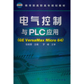 教育部高職高專規劃教材：電氣控制與PLC應用（GE VersaMax Micro 64）