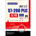 百例成才系列叢書：西門子S7-200 PLC應用100例（第2版）