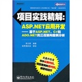 項目實踐精解‧ASP.NET應用開發：基於ASP.NET、C#和ADO.NET的三層架構案例分析（附CD光盤1張）