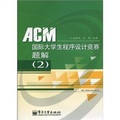 ACM國際大學生程序設計競賽題解2