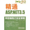 精通ASP.NET 3.5網絡編程之安全策略（附VCD光盤1張）