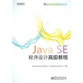 高等院校軟件專業方向系列教材：Java SE程序設計高級教程