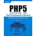 PHP5應用實例詳解：使用Zend Framework&Smarty構築真正的MVC模式應用