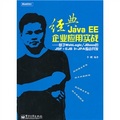经典Java EE企业应用实战：基于WebLogic/JBoss的JSF+EJB 3+JPA整合开发（附CD光盘1张）