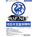 ASP.NET項目開發案例精粹（附DVD光盤1張）