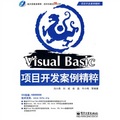 Visual Basic項目開發案例精粹（附DVD光盤1張）