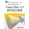高等學校公共課計算機規劃教材：Visual Basic 6.0程序設計教程