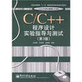 C、C++程序設計實驗指導與測試（第3版）