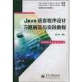 高等學校規劃教材：Java語言程序設計習題解答與實踐教程