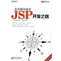 在實戰中成長：JSP開發之路