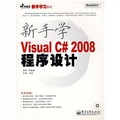 新手學Visual C# 2008程序設計（附光盤1張）