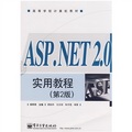 高等學校計算機教材：ASP.NET 2.0實用教程（第2版）