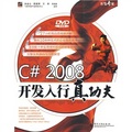 開發專家：C# 2008開發入行真功夫（附DVD光盤1張）