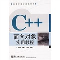 高等學校計算機教材：C++面向對象實用教程