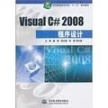 軟件職業技術學院「十一五」規劃教材：Visual C#2008程序設計
