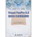 高等院校「十一五」規劃教材： VisualFoxPro6.0程序設計任務驅動法教程