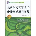 21世紀高職高專創新精品規劃教材：ASP.NET2.0企業網站項目實戰