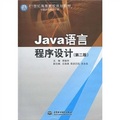 21世紀高等院校規劃教材‧計算機程序設計類：Java語言程序設計