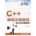 C++編程關鍵路徑：程序員求職指南