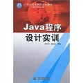 21世紀高等院校規劃教材‧計算機程序設計類：Java程序設計實訓（附CD光盤1張）