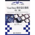 普通高等教育「十一五」規劃教材：Visual Basic程序設計教程（第2版）