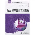 21世紀高等院校規劃教材：Java程序設計實用教程