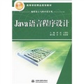 21世紀高等學校精品規劃教材：Java語言程序設計