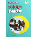 江蘇省農民培訓工程系列教材：淡水龍蝦養殖技術