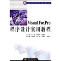 21世紀高等院校計算機科學與技術規劃教材：Visual FoxPro程序設計實用教程
