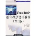 21世紀高等院校計算機科學與技術規劃教材：Visual Basic語言程序設計教程