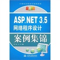 ASP.NET3.5網絡程序設計案例集錦