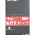 VisualC++2005編程技巧大全