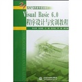 21世紀高職高專規劃教材：VisualBasic6.0程序設計與實訓教程