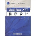 普通高等教育「十一五」國家級規劃教材：VisualBasic.NET程序設計
