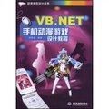 VB.NET手機動漫遊戲設計教程