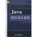 21世紀高等院校計算機系列教材：Java程序設計教程