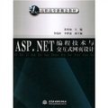21世紀高職高專新概念教材：ASP.NET編程技術與交互式網頁設計