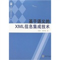 基於語義的XML信息集成技術