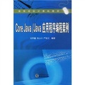 高等學校計算機教材：Core Java、Java應用程序編程案例