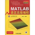 Matlab 語言高級編程