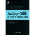 JavaSciript+DHTML語法與範例詳解詞典