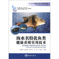水產養殖新技術推廣指導用書：海水名特優魚類健康養殖實用技術