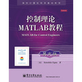 國外計算機科學教材系列：控制理論MATLAB教程（英文版）