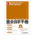 AutoCAD 2013電子與電氣設計完全自學手冊（附DVD光盤1張）